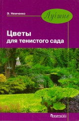 Лучшие цветы для тенистого сада