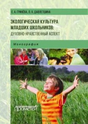 Экологическая культура младших школьников: духовно-нравственный аспект: монография