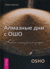 Алмазные дни с Ошо