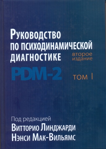 Руководство по психодинамической диагностике. PDM-2. В 2-х томах. 2-е изд.