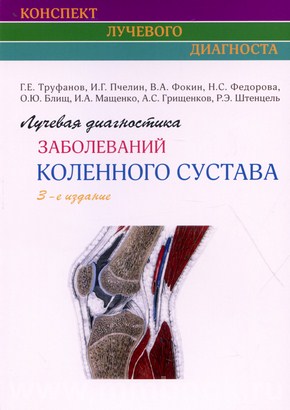 Лучевая диагностика заболеваний коленного сустава. Руководство. 3-е издание