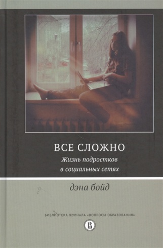 Всё сложно. Жизнь подростков в социальных сетях