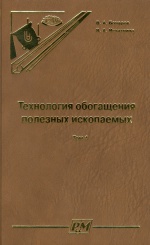 Технология обогащения полезных ископаемых. В 2-х томах