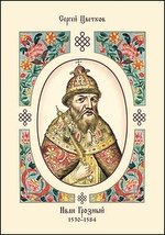 Иван Грозный. 1530-1584