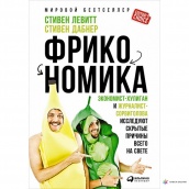 Фрикономика: Экономист-хулиган и журналист-сорвиголова исследуют скрытые причины всего на свете. 3-е изд