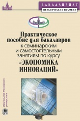 Практическое пособие для бакалавров к семинарским и самостоятельным занятиям по курсу «Экономика инноваций». Учебное пособие