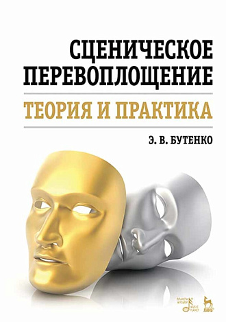 Сценическое перевоплощение. Теория и практика. Учебное пособие. 6-е издание, стер.
