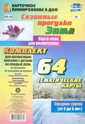 Сезонные прог Зима. Карта-план для восп. Средняя гр ( от 4 до 5 лет): Комп из 64 темат карт для орган прог с дет на кажд день по прогр  От рож до шк