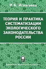 Теория и практика систематизации экологического законодательства России