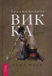Традиционная Викка. Руководство для искателей