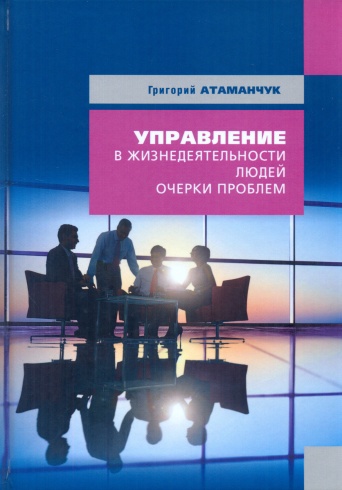 Управление в жизнедеятельности людей: очерки проблем. Кн. 3