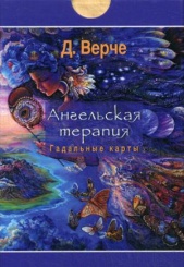 Ангельская терапия. Гадальные карты (44 карты)