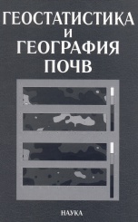 Геостатистика и география почв