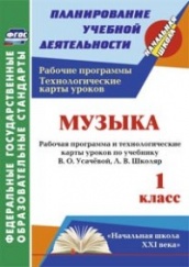 Музыка. 1 класс: рабочая программа и технологические карты уроков по учебнику. Усачевой В.О. Школяр Л.В.