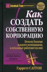 Как создать собственную корпорацию