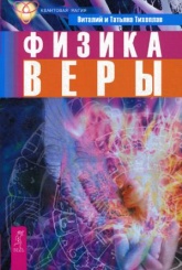 Физика веры