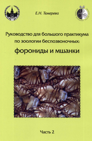 Руководство для большого практикума по зоологии беспозвоночных. Форониды и мшанки. Часть 2