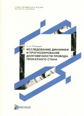 Исследование динамики и прогнозирование долговечности привода проектного стана