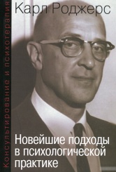 Новейшие подходы в психологической практике