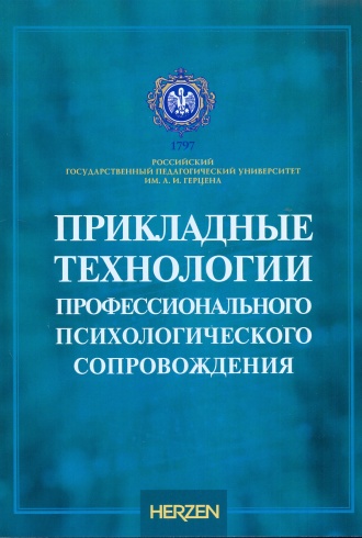 Прикладные технологии профессионального психологического сопровождения
