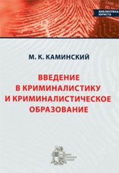 Введение в криминалистику и криминалистическое образование
