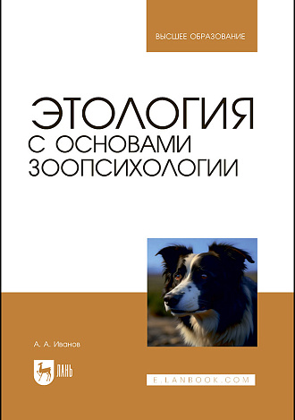 Этология с основами зоопсихологии. Учебное пособие для вузов. 3-е издание, стер.