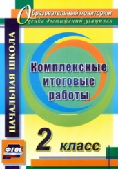 Комплексные итоговые работы 2 класс, 2-е изд