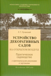 Устройство декоративных садов на открытом воздухе. Практическое садоводство. (По изданию 1891 г.)