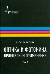Оптика и фотоника. Принципы и применения. Том 2