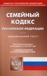 Семейный кодекс РФ (по сост. на 15.05.2019 г.)