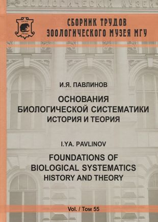 Основания биологической систематики: история и теория