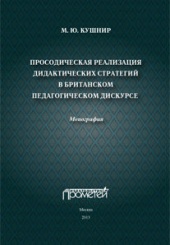 Просодическая реализация дидактических стратегий в британском педагогическом дискурсе: Монография