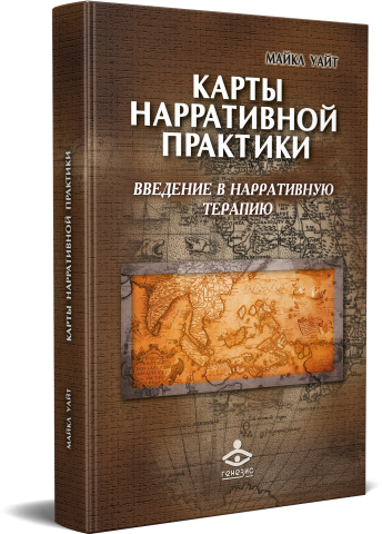 Карты нарративной практики. Введение в нарративную терапию