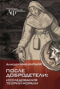 После добродетели. Исследования теории морали