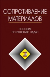 Сопротивление материалов. Пособие по решению задач. Учебное пособие. 9-е изд., испр.
