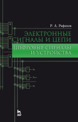 Электронные сигналы и цепи. Цифровые сигналы и устройства. Учебное пособие. 1-е изд.