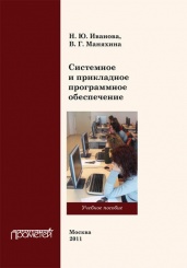 Системное и прикладное программное обеспечение: Учебное пособие