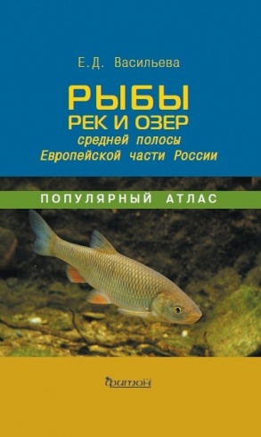 Рыбы рек и озёр средней полосы Европейской части России. Популярный атлас