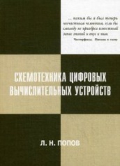 Схемотехника цифровых вычислительных устройств