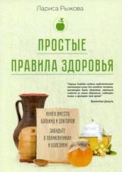 Простые правила здоровья. Книга вместо больниц и докторов. Забудьте о поликлиниках и болезнях!