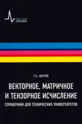 Векторное, матричное и тензорное исчисление. Справочник для технических университетов
