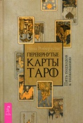 Перевернутые карты Таро. Пять подходов к толкованию