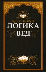 Логика вед: тексты, переводы, комментарии