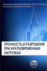 Прочность и разрушение при кратковременых нагрузках