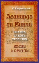 Леонардо да Винчи. Взгляд сквозь столетия. Басни и притчи