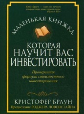 Маленькая книжка, которая научит вас инвестировать