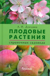 Плодовые растения. Справочник садовода