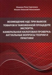Возмещение НДС при вывозе товаров в таможенной процедуре экспорта. Камеральная налоговая проверка: актуальные вопросы теории и практики
