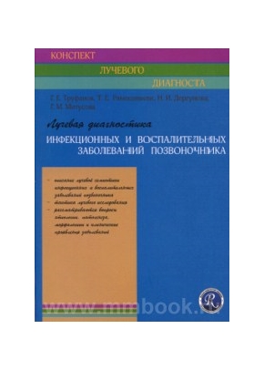 Лучевая диагностика инфекционных и воспалительных заболеваний позвоночника. Руководство