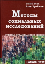 Методы социальных исследований: группы, организации и бизнес